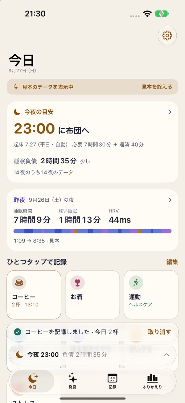 今日の画面。今夜の目安、昨夜の睡眠、1タップで記録するタイル